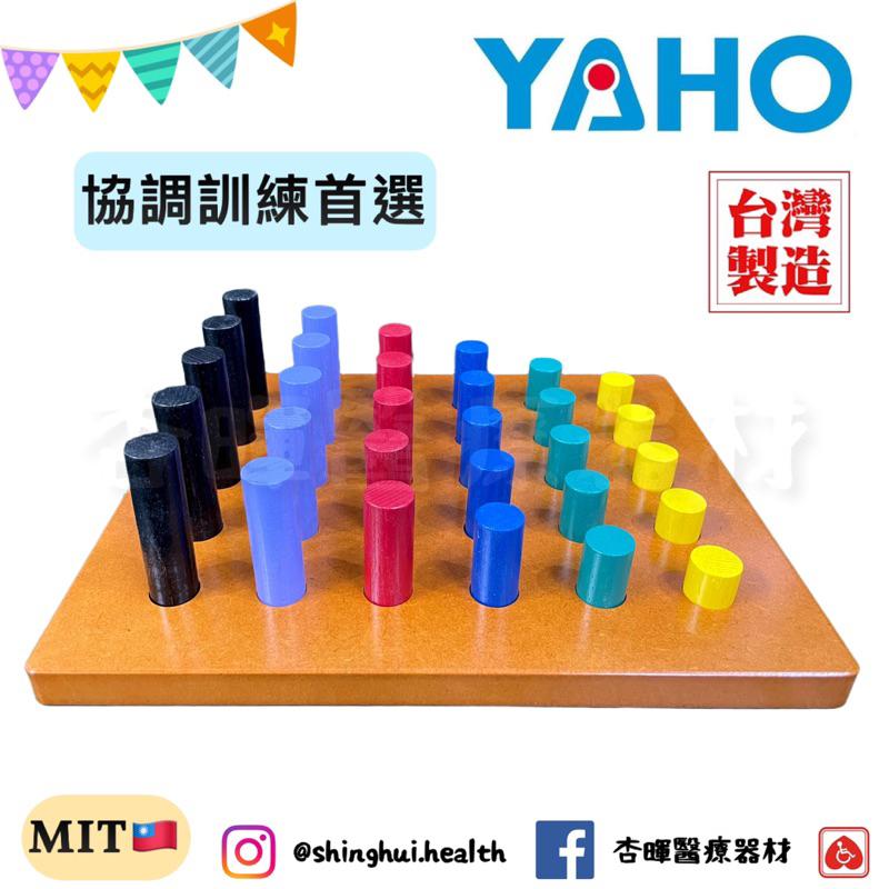 ❰免運❱ YAHO 耀宏 圓柱插板 YH247 台灣製造 復健 益智遊戲 玩具 中風 矯正運動 練習 協調性訓練 銀髮-細節圖5