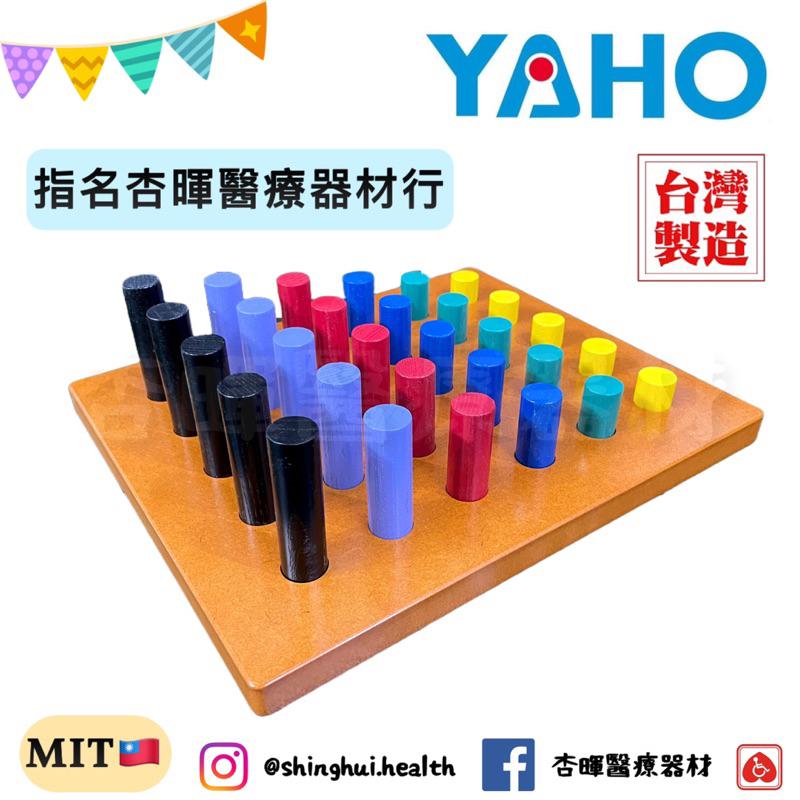 ❰免運❱ YAHO 耀宏 圓柱插板 YH247 台灣製造 復健 益智遊戲 玩具 中風 矯正運動 練習 協調性訓練 銀髮-細節圖6