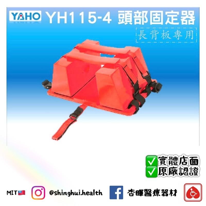 ❰免運❱ 頭部固定器 YH115-4 防水 高密度材質 軟質綁帶 台灣製造🇹🇼 救護車 受傷患者-細節圖2