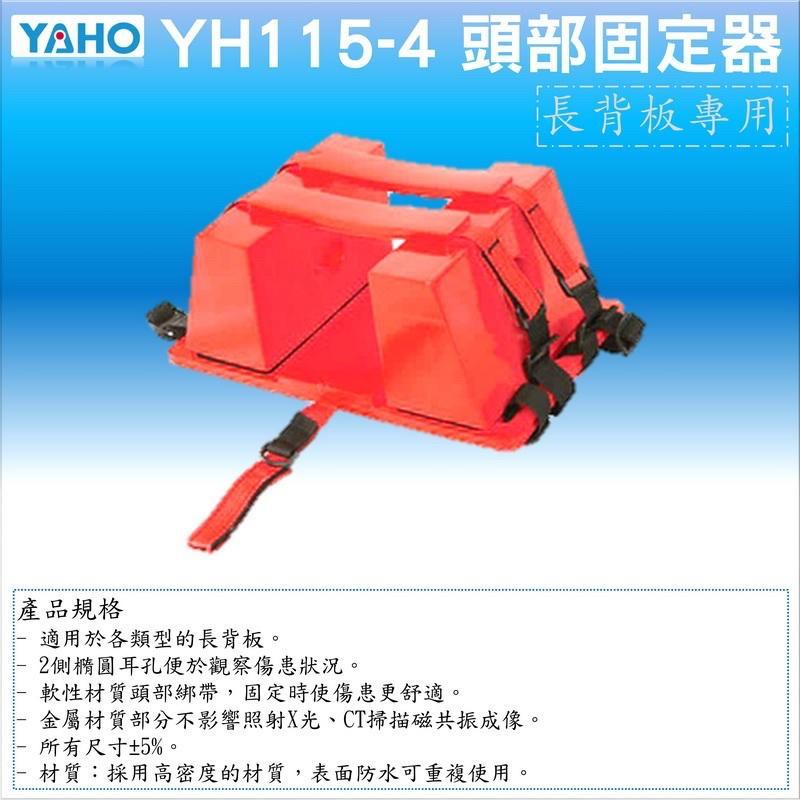 ❰免運❱ 頭部固定器 YH115-4 防水 高密度材質 軟質綁帶 台灣製造🇹🇼 救護車 受傷患者-細節圖3