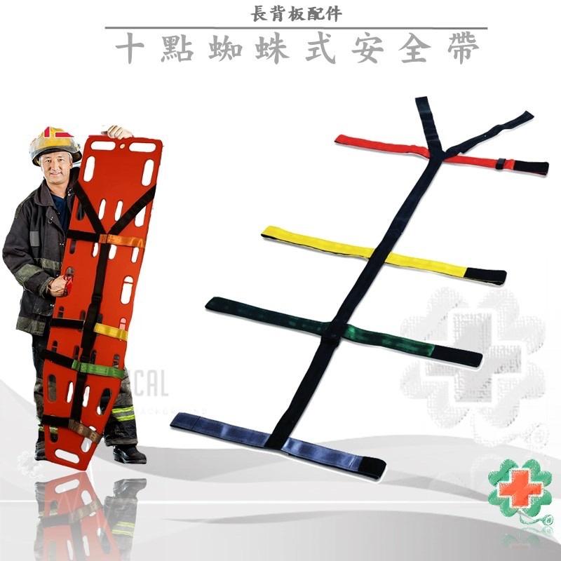❰免運❱ 十點式蜘蛛安全帶 擔架長背板配件 救援 急救 生存 救護車 醫院 診所 公司貨 擔架 安全帶-細節圖5
