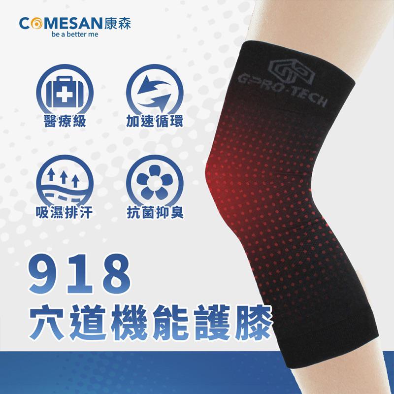 ❰現貨免運❱ COMESAN 康森 石墨烯918穴道機能護膝 2入 黑科技 護膝 護具 運動護具 排除濕氣 透氣散熱-細節圖2