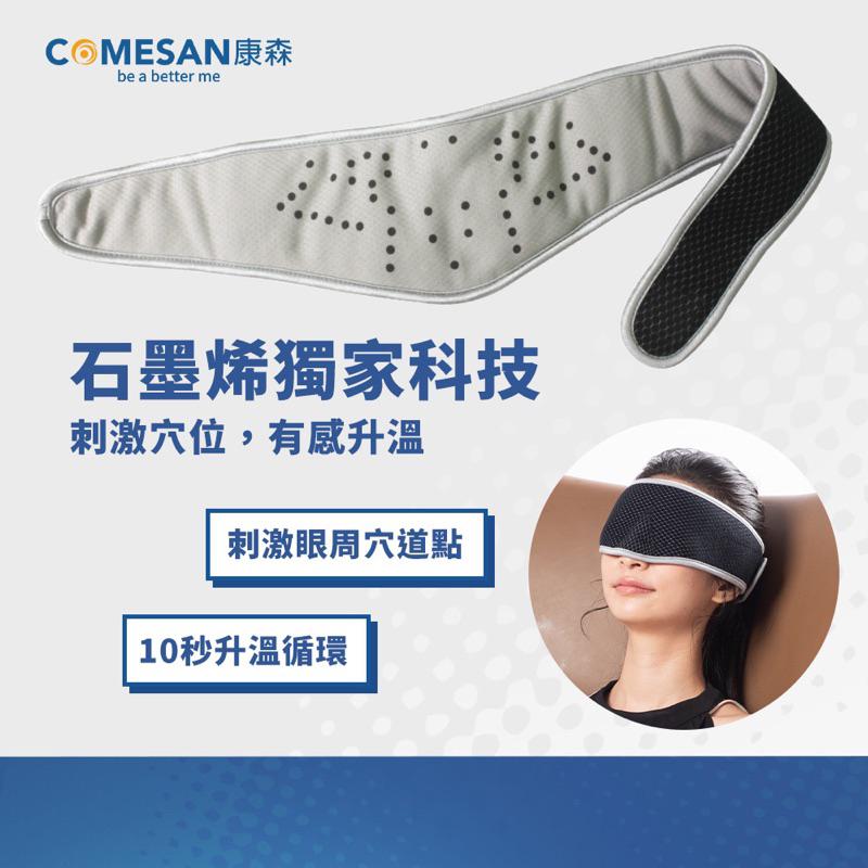 ❰現貨免運❱ COMESAN 康森 石墨烯睡眠修復組 眼罩 足貼 黑科技 台灣製造 抗菌防蟎 舒緩放鬆 新陳代謝-細節圖2