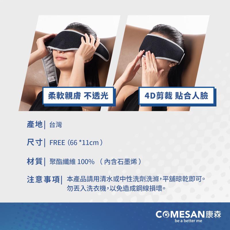 ❰現貨免運❱ COMESAN 康森 石墨烯睡眠修復組 眼罩 足貼 黑科技 台灣製造 抗菌防蟎 舒緩放鬆 新陳代謝-細節圖6