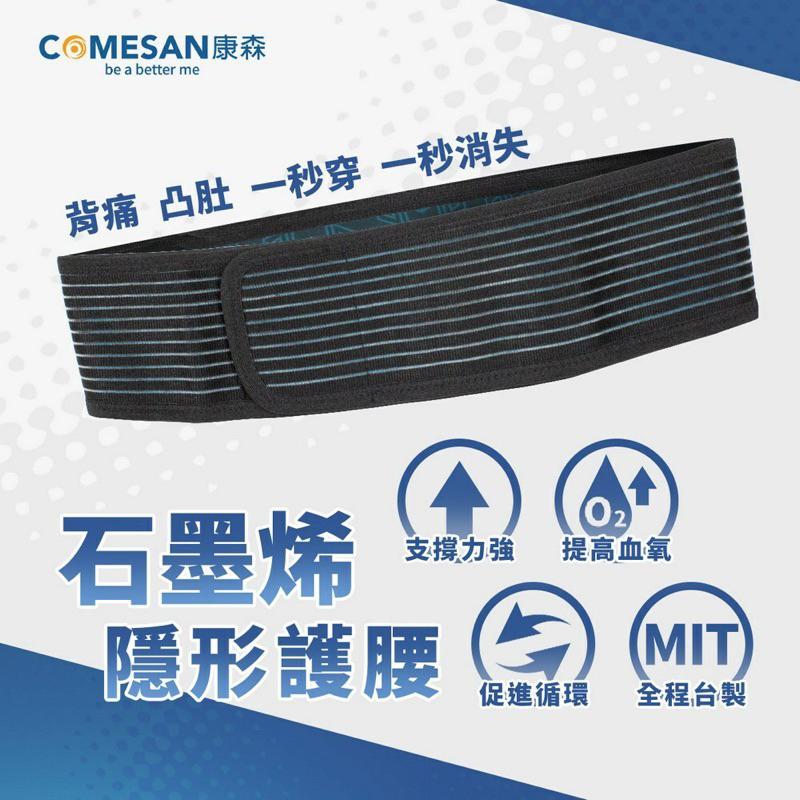 ❰現貨免運❱ COMESAN 康森 石墨烯隱形護腰 腰 4吋 石墨烯黑科技 台灣製造 抗菌防蟎 護膝 護具 運動護具-細節圖2