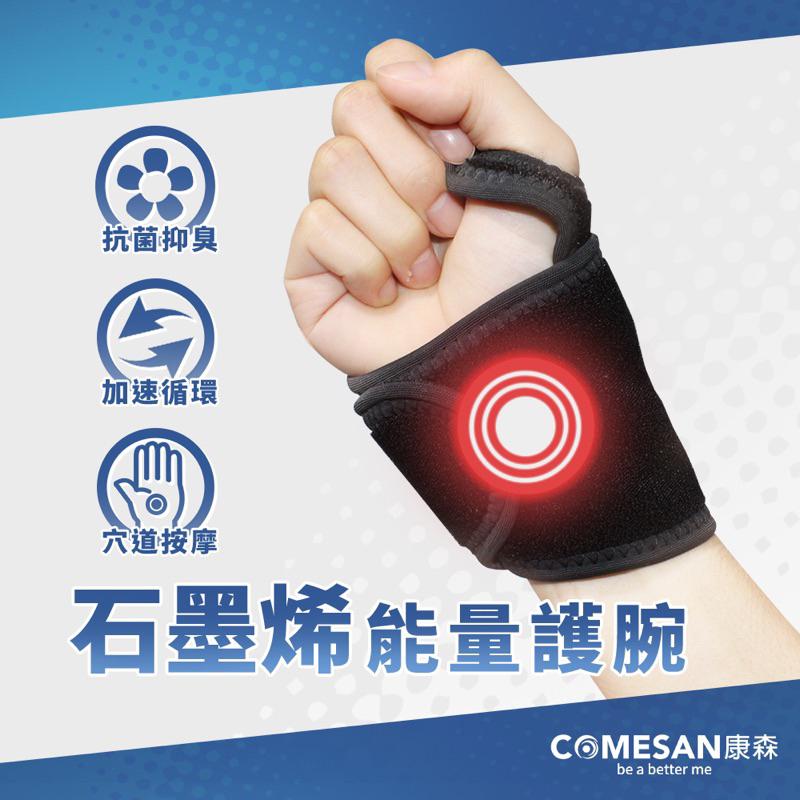 ❰現貨免運❱ COMESAN 康森 石墨烯能纏繞式能量護腕 護腕 護具 親膚 石墨烯黑科技 台灣製造 抗菌防蟎 透氣舒適-細節圖2