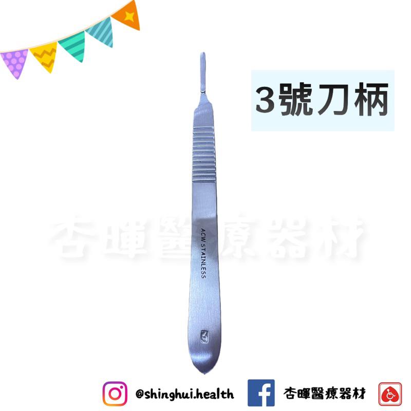 ❰現貨免運❱ 不鏽鋼刀柄總彙 刀柄 外科器械 醫院 診所 愛美格 護理 手術 不銹鋼 器械 手術室-細節圖5