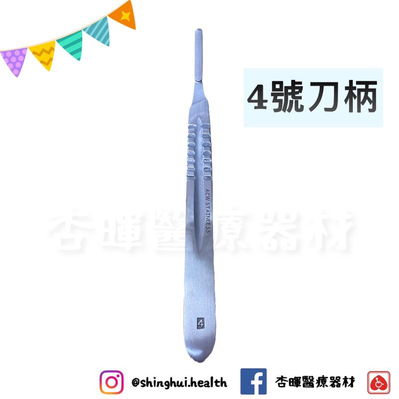 ❰現貨免運❱ 不鏽鋼刀柄總彙 刀柄 外科器械 醫院 診所 愛美格 護理 手術 不銹鋼 器械 手術室-細節圖6