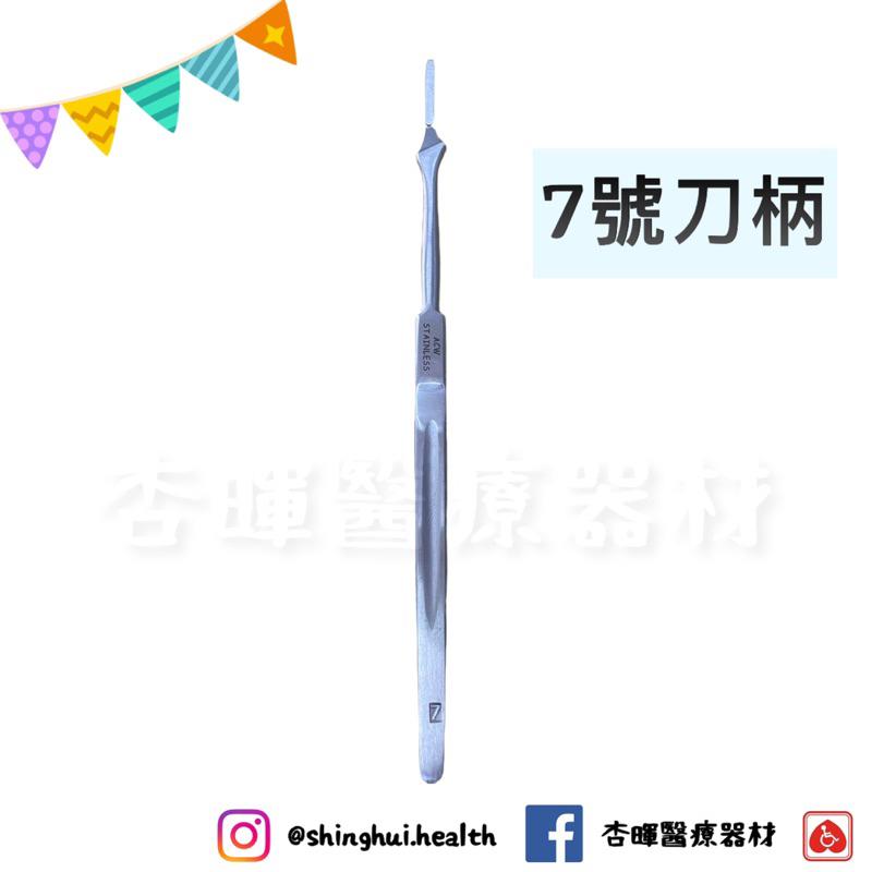 ❰現貨免運❱ 不鏽鋼刀柄總彙 刀柄 外科器械 醫院 診所 愛美格 護理 手術 不銹鋼 器械 手術室-細節圖7