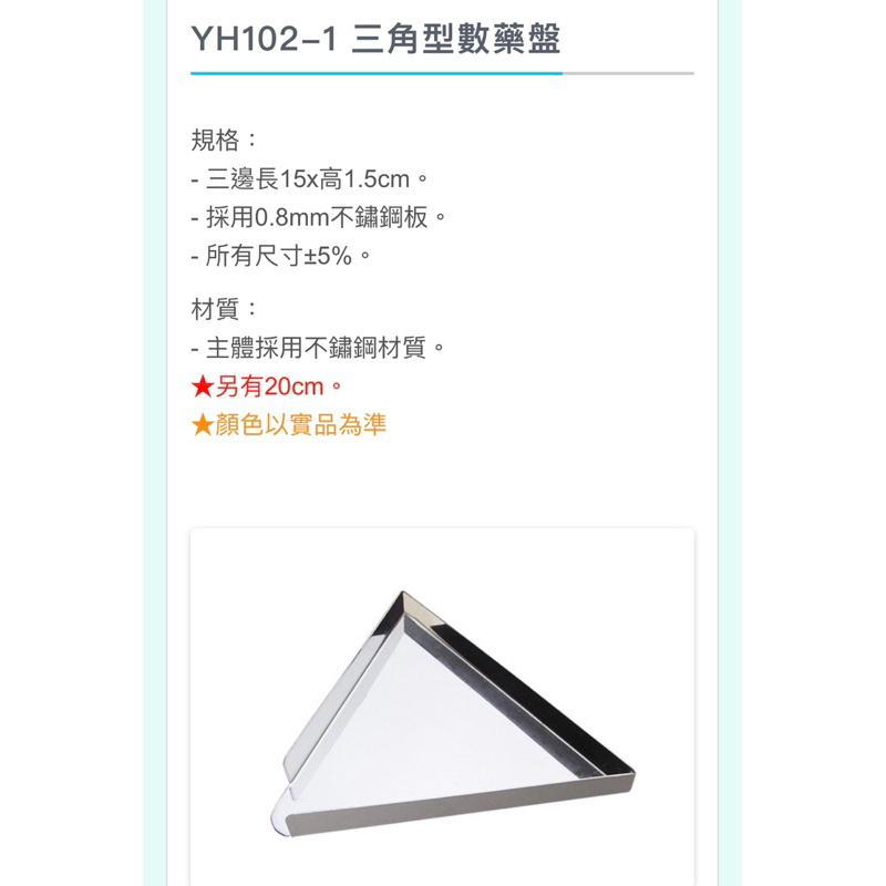 ❰免運❱ 耀宏 三角型數藥盤 YH102-1 台灣製造🇹🇼 原廠公司貨 實體店面 醫院 診所 安養機構 護理 藥局-細節圖2