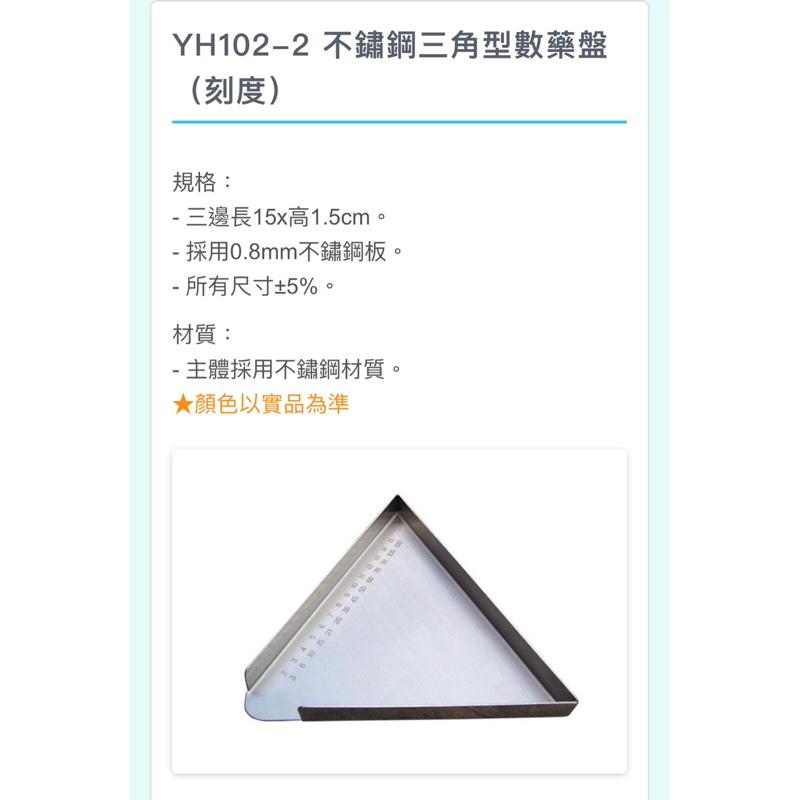 ❰免運❱ 耀宏 三角型數藥盤 YH102-1 台灣製造🇹🇼 原廠公司貨 實體店面 醫院 診所 安養機構 護理 藥局-細節圖3