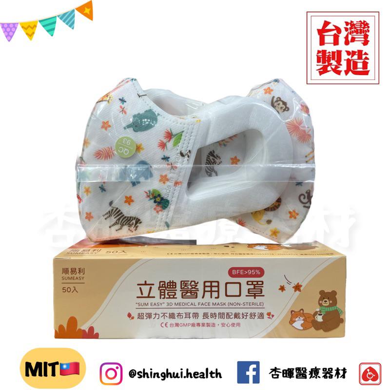 ❰現貨免運❱ 順易利 🇹🇼 兒童 幼童 立體3D耳帶醫用口罩 3D口罩 50入/盒 圖案 動物 🇹🇼雙鋼印 MIT MD-細節圖5