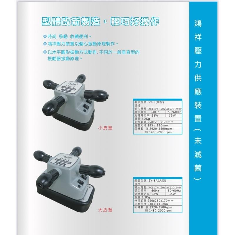 ❰免運❱ 典億電機大廠 SY-8 SY-8A 十字按摩器 台灣製造 鴻祥壓力供應裝置 中型 運動按摩 復健 醫院 診所-細節圖2