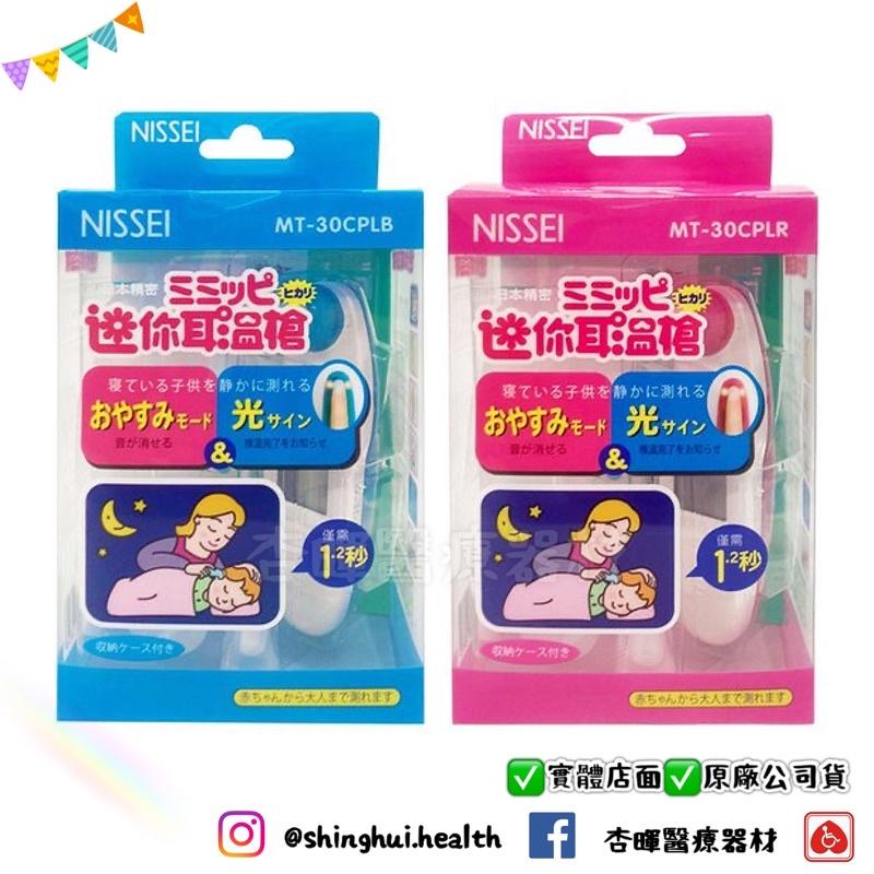 ❰現貨免運❱ NISSEI 迷你耳溫槍 MT-30PLR MT-30PLB 台灣製🇹🇼原廠公司貨 保固2年 實體店 溫槍-細節圖3