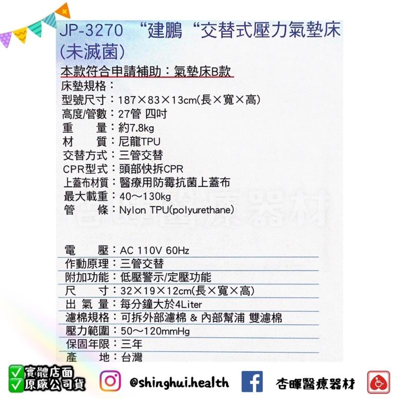 ❰現貨免運❱ 建鵬 交替式壓力氣墊床 JP-3270 氣墊床 B款補助 台灣製🇹🇼 三年保固 實體店面-細節圖3