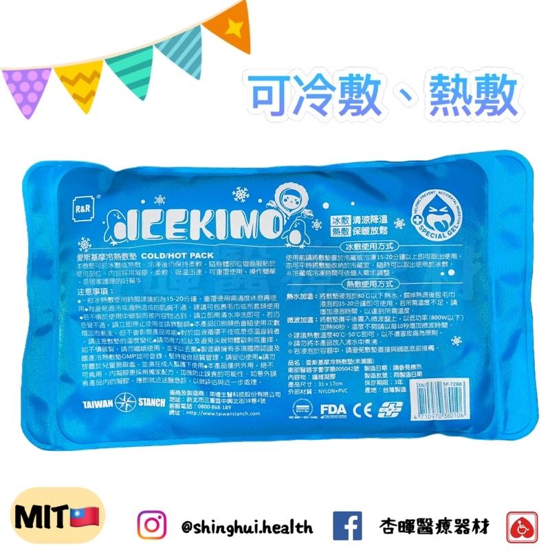 ❰現貨免運❱ 愛斯基摩 冷熱敷墊 子母型 R&R 台灣製 兩用 冰枕 冰敷 熱敷 發燒 感冒 生理痛 冷熱敷袋-細節圖7