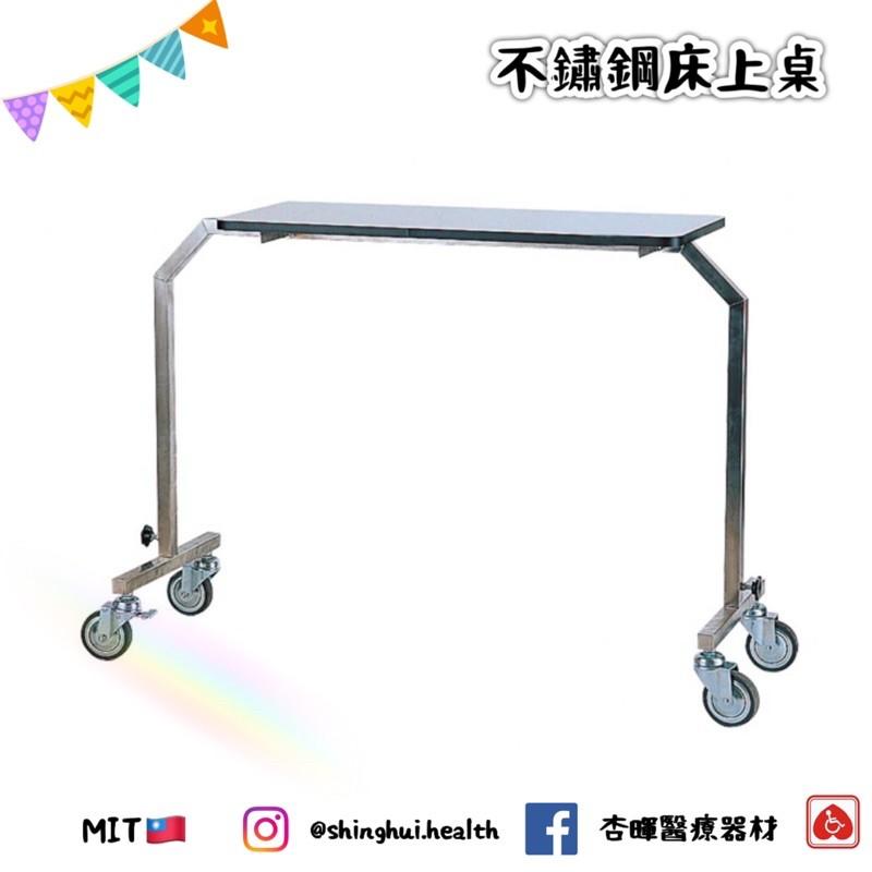 ❰免運❱ YH020 不鏽鋼床上桌(雙邊腳) 台灣製造🇹🇼原廠公司貨 實體店面 不銹鋼桌 床上桌-細節圖2