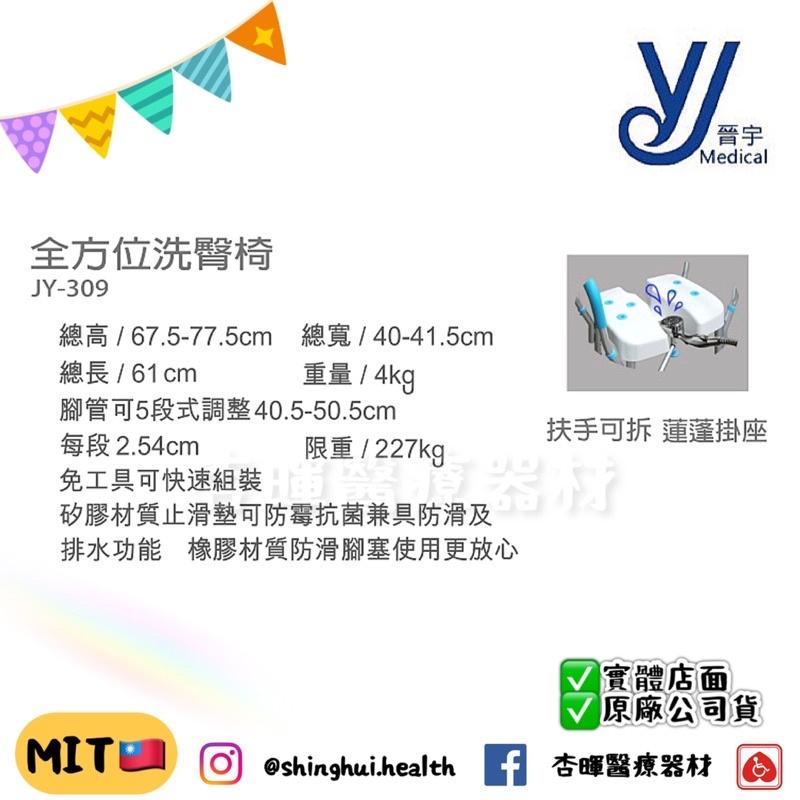 ❰免運❱ 晉宇 全方位洗臀椅 JY-309 鋁合金 JY309 調高低 沐浴椅 洗澡椅 免工具 輔具 補助 銀髮 復健-細節圖3