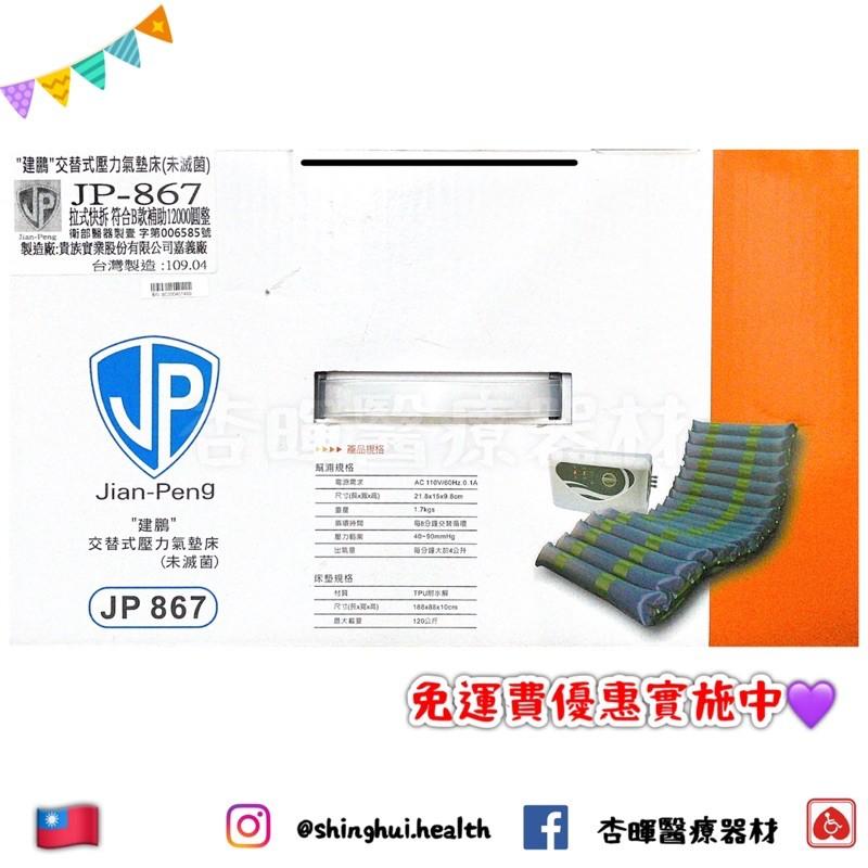 ❰現貨免運❱ 建鵬 交替式壓力氣墊床 防褥瘡 JP-867 醫療級 氣墊床 B款補助 台灣製🇹🇼 三年保固 實體店面 原-細節圖3