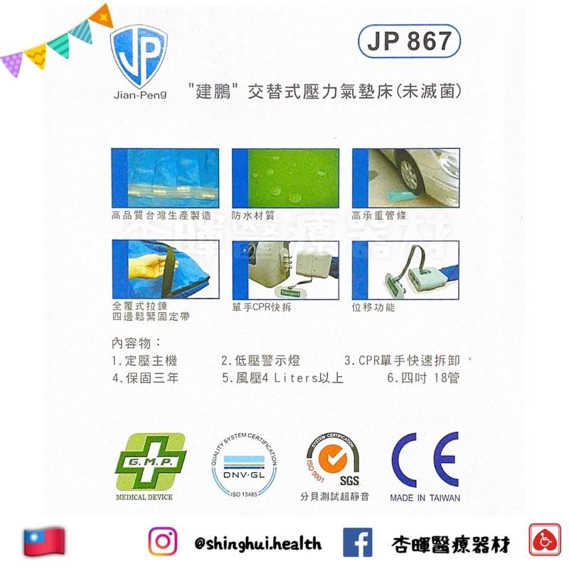 ❰現貨免運❱ 建鵬 交替式壓力氣墊床 防褥瘡 JP-867 醫療級 氣墊床 B款補助 台灣製🇹🇼 三年保固 實體店面 原-細節圖4