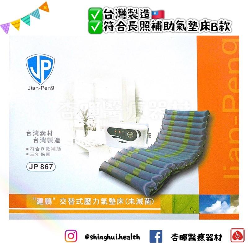 ❰現貨免運❱ 建鵬 交替式壓力氣墊床 防褥瘡 JP-867 醫療級 氣墊床 B款補助 台灣製🇹🇼 三年保固 實體店面 原-細節圖5