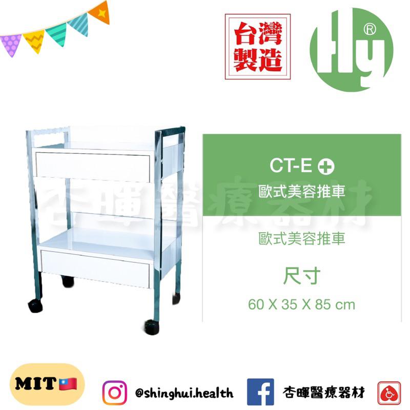 ❰免運❱ 樺雨 CT-E 歐式美容推車 工廠直營 美容儀器 開業設備 美膚 美容 美髮 醫美 手推車 工具車 公司貨-細節圖2