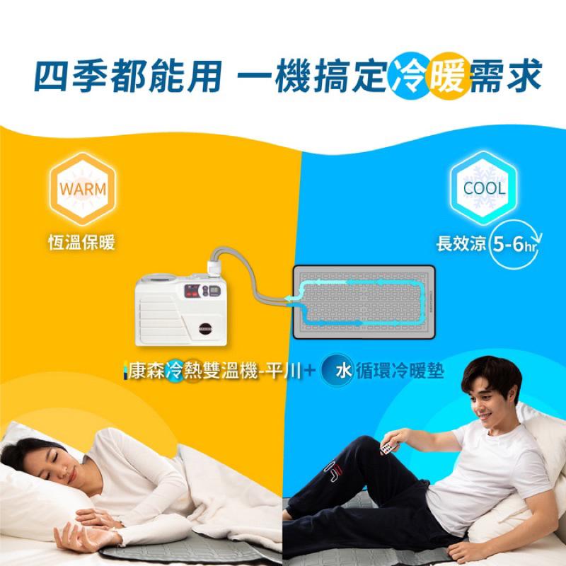 ❰現貨免運❱ COMESAN 康森 冷熱雙溫機 平川 超省電 6hr恆溫保暖 長效 涼感床墊 幼兒床墊 沙發床墊 水循環-細節圖2