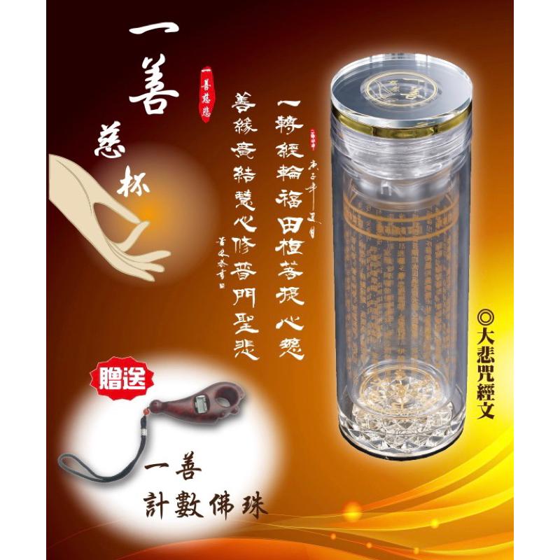 ❰免運❱ 祐奇 一善慈杯 大悲咒經文版 贈電子計數佛珠 台灣製造 一轉經輪田植菩提心慈 大悲咒 佛教用品-細節圖2