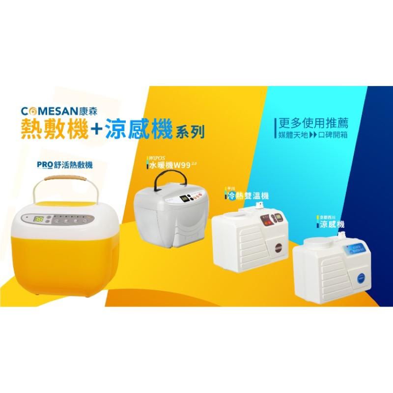 ❰現貨免運❱ COMESAN 康森 WiPOS 水暖機 W99 2.0 超省電 恆溫保暖 長效 溫感床墊 幼兒床墊 沙發-細節圖2
