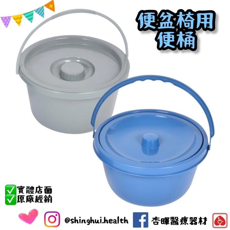 ❰現貨免運❱ 便盆椅用便桶 便盆椅桶 台灣製造 圓形 橢圓 桶子 提桶 原廠公司貨 實體店面 便盆椅 便盆-細節圖3