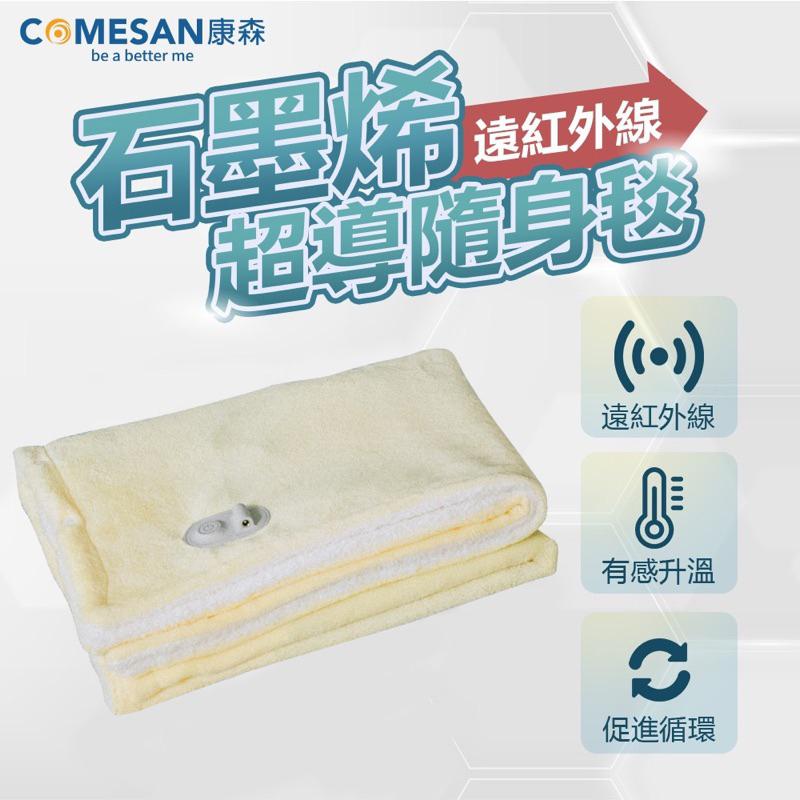 ❰現貨免運❱ COMESAN 康森 石墨烯超導能量毯 電熱毯 黑科技 電毯 熱敷墊 遠紅外線 超省電 恆溫保暖 防寒用品-細節圖7