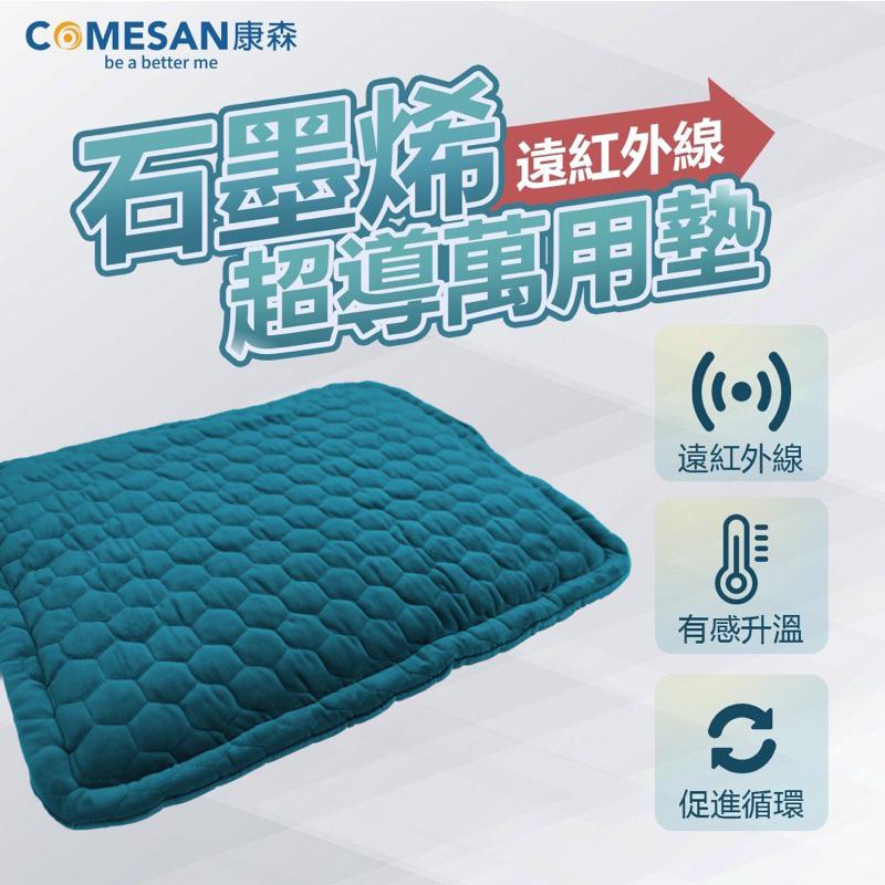 ❰現貨免運❱ COMESAN 康森 石墨烯超導能量毯 電熱毯 黑科技 電毯 熱敷墊 遠紅外線 超省電 恆溫保暖 防寒用品-細節圖8