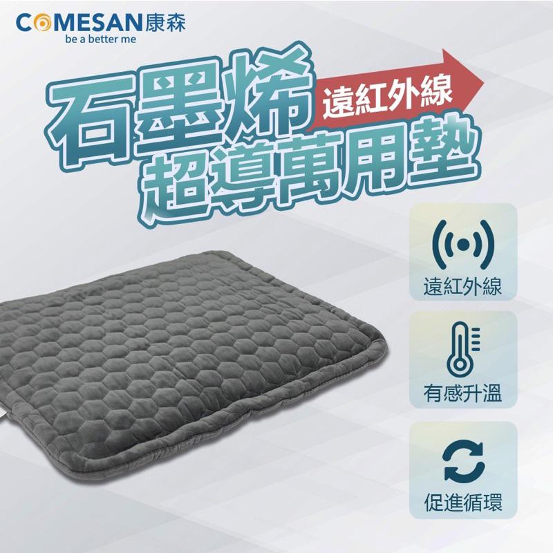 ❰現貨免運❱ COMESAN 康森 石墨烯超導能量毯 電熱毯 黑科技 電毯 熱敷墊 遠紅外線 超省電 恆溫保暖 防寒用品-細節圖9