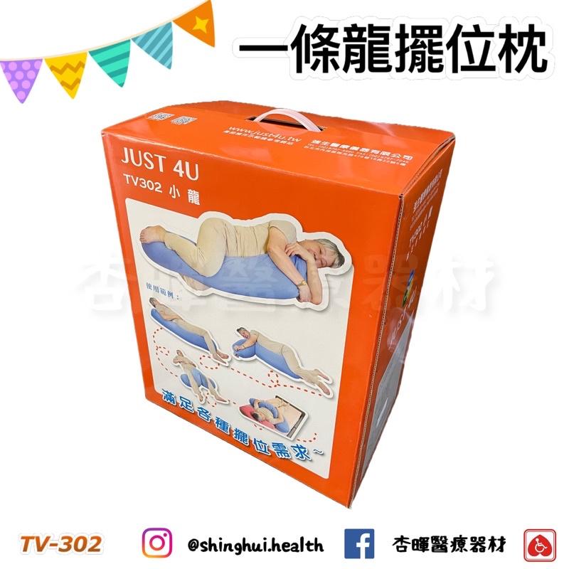 ❰免運❱ 強生 一條龍擺位枕 大龍 小龍 TV-301 TV-302 擺位枕 抱枕 枕頭 翻身枕 輔具 移位 頭枕 長型-細節圖2