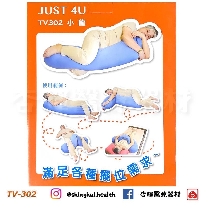 ❰免運❱ 強生 一條龍擺位枕 大龍 小龍 TV-301 TV-302 擺位枕 抱枕 枕頭 翻身枕 輔具 移位 頭枕 長型-細節圖3