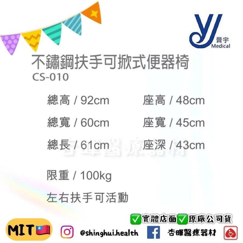 ❰免運❱ 晉宇 不鏽鋼扶手可掀式便器椅 CS-010 台灣製造 掀手 不銹鋼 便盆椅 沐浴椅 實體店面 輔具 補助 銀髮-細節圖2
