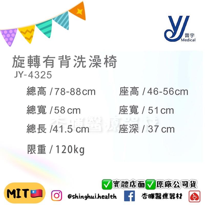 ❰免運❱ 晉宇 旋轉有背洗澡椅  JY-4325 鋁合金 台灣製造 旋轉 轉位 沐浴椅 洗澡椅 免工具 EVA 輔具 補-細節圖2