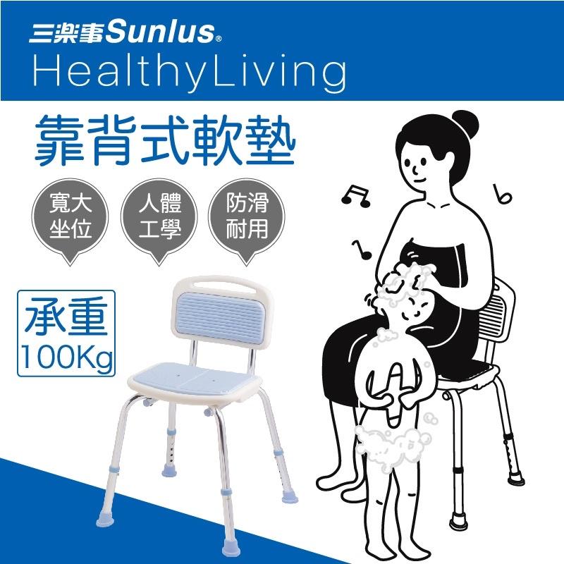 ❰免運❱ 三樂事 Sunlus 靠背式軟墊洗澡椅 沐浴椅 SP5603 鋁合金 可調高低 軟墊 輔具 補助-細節圖2