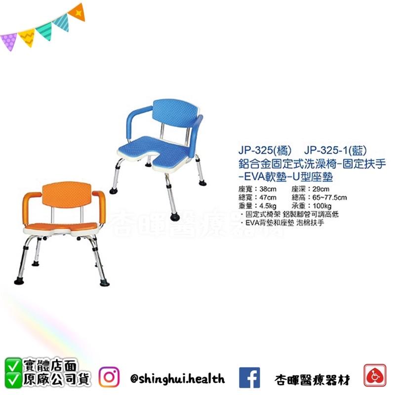 ❰現貨免運❱ 建鵬 EVA 洗澡椅 JP-325 鋁合金 高耐重 沐浴椅 JP325 洗澡椅 輔具補助 藍色 橘色 止滑-細節圖4