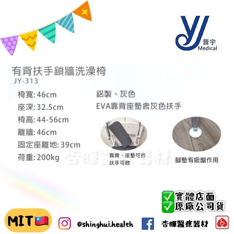 ❰免運❱ 晉宇 有背扶手鎖牆洗澡椅 JY-313 鋁合金 EVA 沐浴椅 洗澡椅 鎖牆 輔具 銀髮 復健-細節圖3