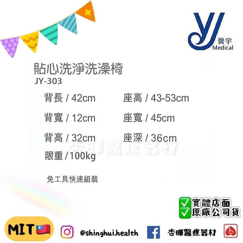 ❰免運❱ 晉宇 貼心洗淨洗澡椅  JY-303 鋁合金 台灣製造 沐浴椅 洗澡椅 免工具 輔具 補助 銀髮 復健-細節圖3