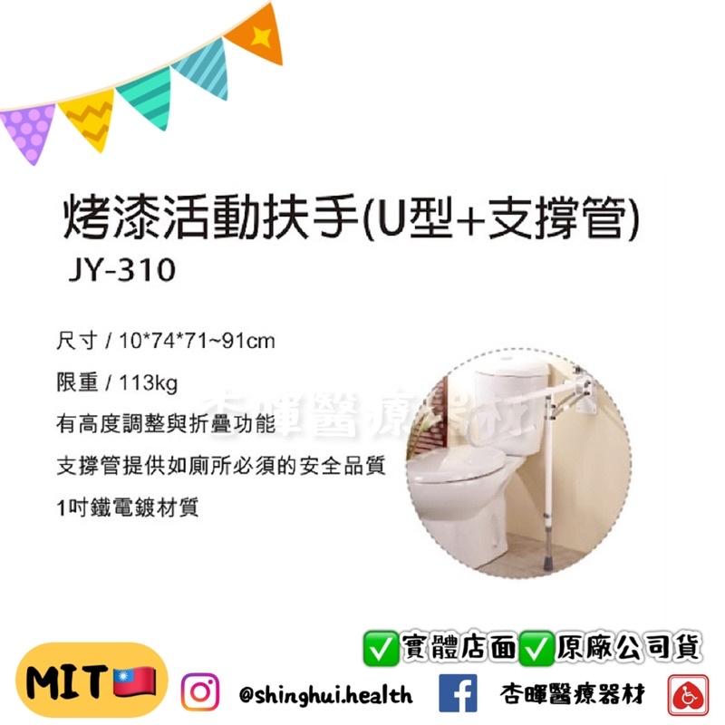 ❰免運❱ 晉宇 烤漆活動扶手 U型 支撐管 JY-310 可折疊 輔具 浴室 馬桶 廁所 起身扶手-細節圖3
