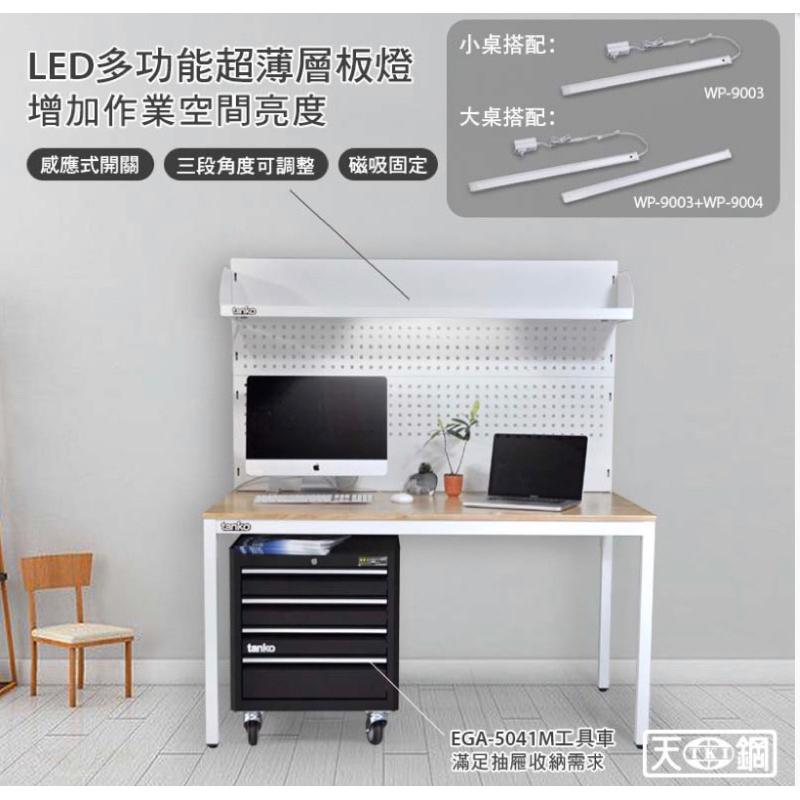 ❰免運❱ Tanko 天鋼 系統工作站 WE-47W5 多功能桌+上架組 台灣製造 維修站設備 保養廠 汽修工程-細節圖4