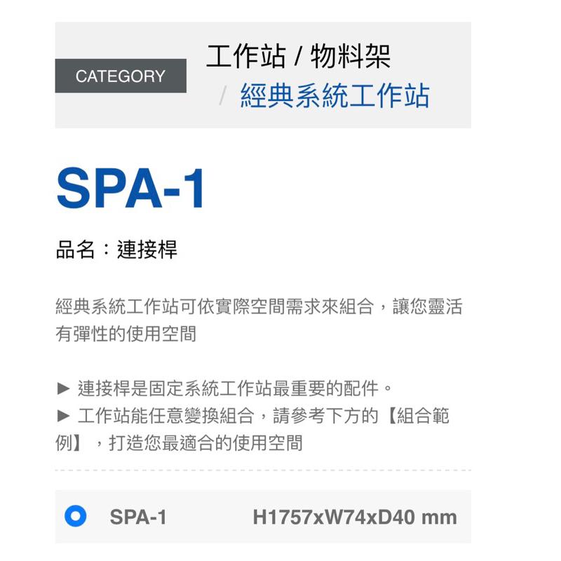 ❰免運❱ Tanko 天鋼 系統工作站 SPA-1 連接桿 工具櫃 台灣製造 維修站設備 灰色 保養廠 汽修工程 置物櫃-細節圖2