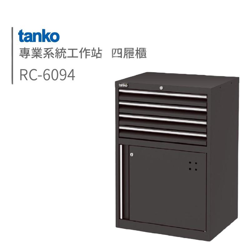 ❰免運❱ Tanko 天鋼 系統工作站 RC-6094 四屜櫃 工具櫃 台灣製造 維修站 黑色 保養廠 汽修工程 置物櫃-細節圖4
