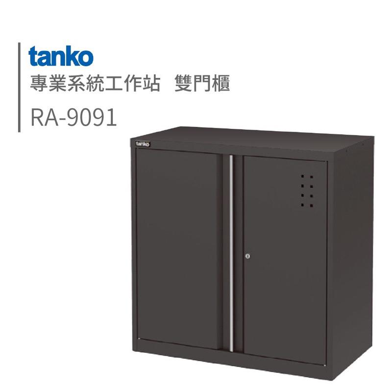 ❰免運❱ Tanko 天鋼 系統工作站 RA-9091 雙門櫃 台灣製造 維修站設備 黑色 保養廠 汽修工程 置物櫃-細節圖2