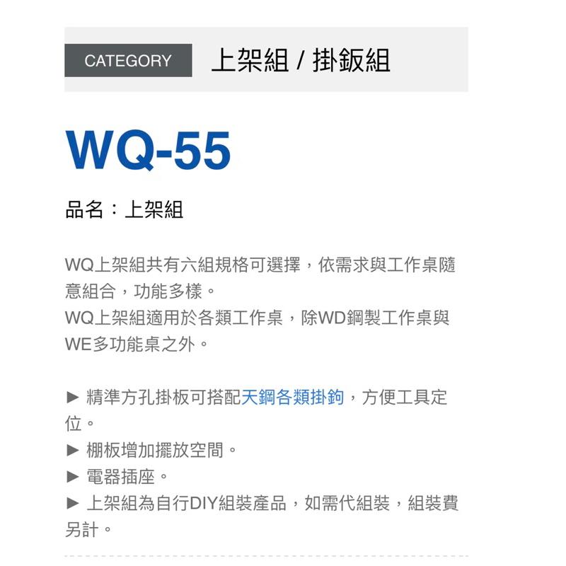 ❰免運❱ Tanko 天鋼 上架組 掛鈑組 WQ-55 WQ-65多功能收納架 工業風 台灣製造 工作檯 辦公室 工廠-細節圖3
