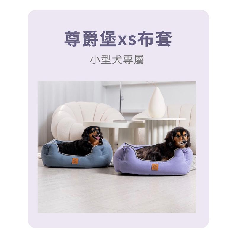 ❰免運❱ LIFEAPP 尊爵堡XS專用配件賣場 不含內芯 布套 充棉組 台灣製造 狗狗 貓咪-細節圖2