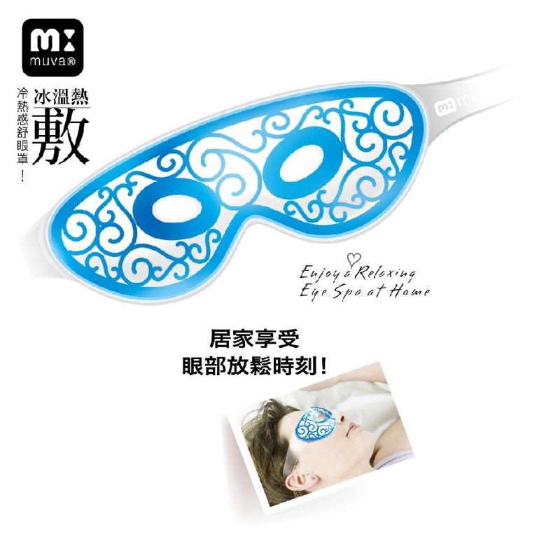 ❰免運❱ muva冷熱感舒眼罩 SA3001 台灣製造 眼罩 眼部 放鬆 舒壓 睡眠 冷熱敷-細節圖2