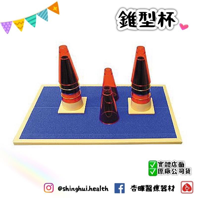 ❰免運❱ 耀宏 錐型杯 YH255 台灣製造🇹🇼 復健 益智遊戲 玩具 中風 矯正 運動 動作練習 銀髮輔具 錐形杯-細節圖5